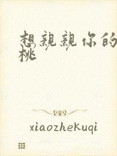 想亲亲你的小核桃