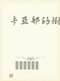 卡亚那的树