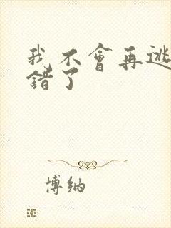 我不会再逃了我错了