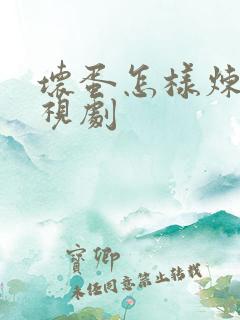 坏蛋怎样炼成电视剧