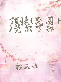 锁愫(民国 H)莞尔下部