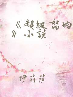 《超级胬肉系统》小说