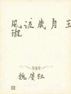 风流岁月 玉玲珑