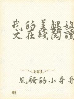 我的美腿姐姐全文在线阅读小说