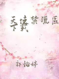 天使禁猎区漫画下载