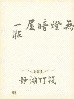 一屋暗灯无删减版