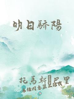 明日骄阳