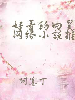 好看的肉质高的网络小说推荐