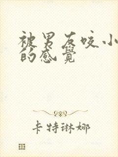 被男友咬小兔兔的感觉