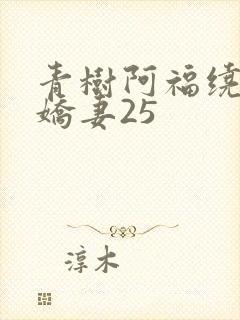 青树阿福绕床弄娇妻25