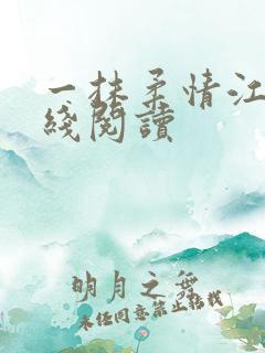 一抹柔情江南在线阅读