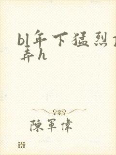 bl年下猛烈顶弄h