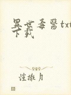 异世毒医txt下载