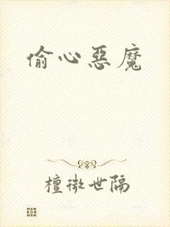 偷心恶魔