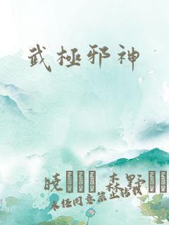 武极邪神