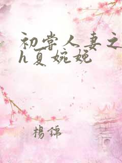 初尝人妻之名器h夏婉娩