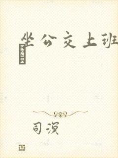 坐公交上班的诗啨