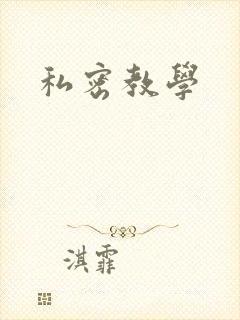 私密教学