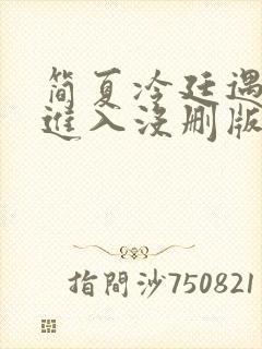 简夏冷廷遇直接进入没删版的