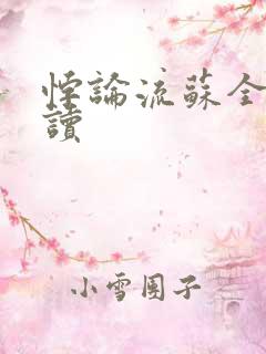 悖论流苏全文阅读