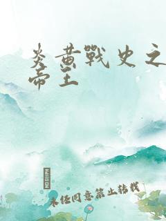 炎黄战史之嗜血帝王