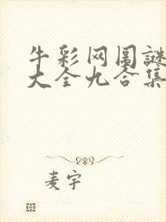 牛彩网图谜总汇大全九合集241期