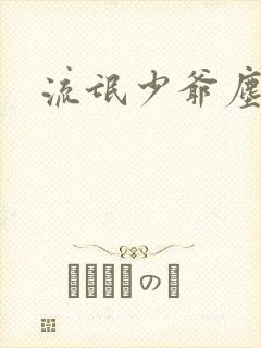 流氓少爷尘世游