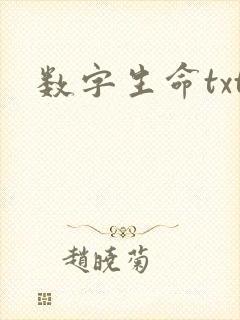 数字生命txt