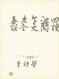 春光乍泄四个小说全文阅读