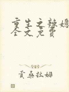 重生之辣媳当家全文免费