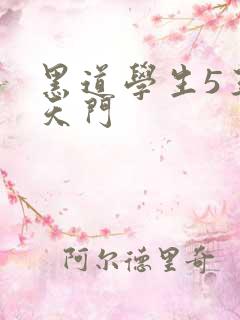 黑道学生5王者天门