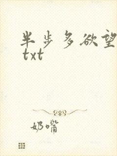 半步多欲望传说 txt