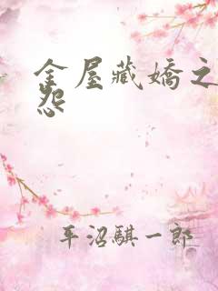 金屋藏娇之阿娇怨