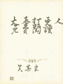 大奉打更人全文免费阅读