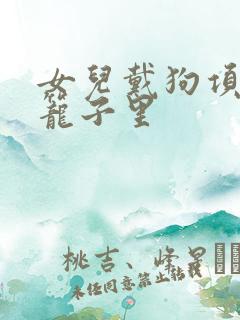 女儿戴狗项圈锁笼子里