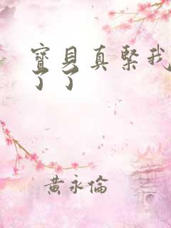 宝贝真紧我忍不了了