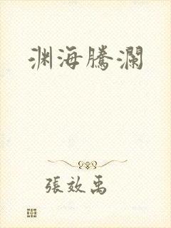 渊海腾澜