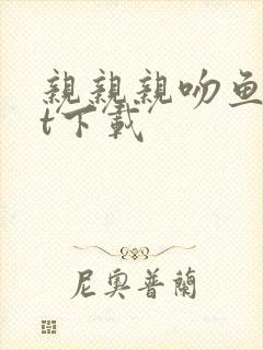 亲亲亲吻鱼txt下载