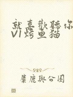 就喜欢听你叫1V1烤鱼猫