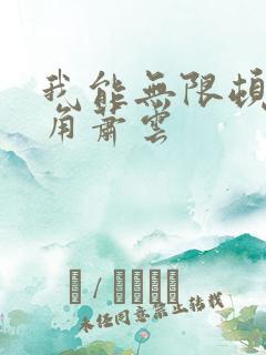 我能无限顿悟主角萧云