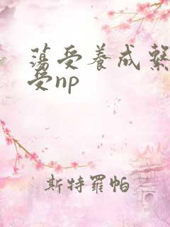 荡受养成系统总受np
