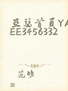 亚瑟首页YASEE3456332