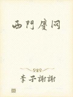西门庆网