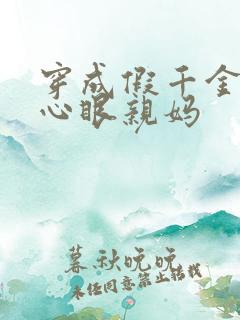 穿成假千金的偏心眼亲妈