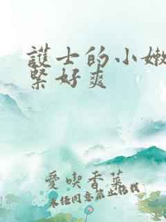 护士的小嫩嫩好紧好爽