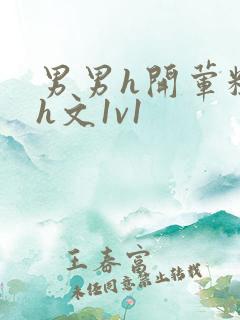 男男h开荤粗肉h文1v1