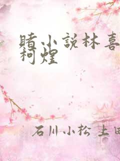 赌小说林喜朝和柯煜