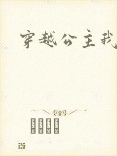 穿越公主我最大