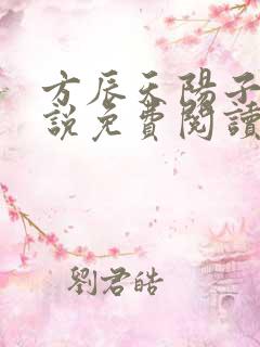 方辰天阳子的小说免费阅读