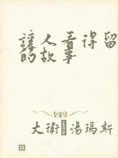 让人看得留水水的故事